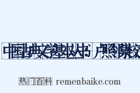 中国古典文学基本丛书：卢照邻集校注是什么意思的图片
